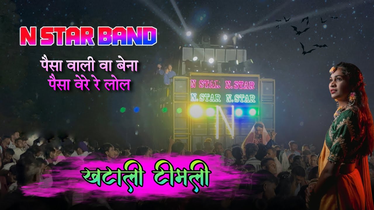 N STAR BAND | Nonstop Khatali Timli 2025 | Paisa Vali Va Bena | खटाली टिमली Tur Tone Mix At:-Jambar
