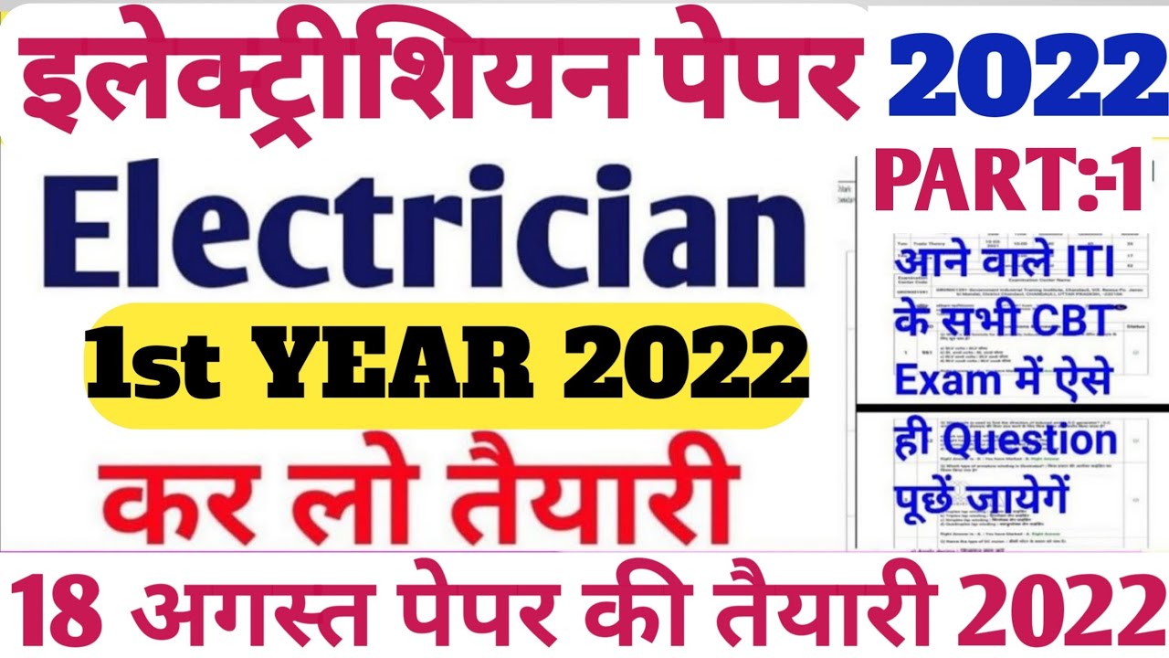ITI Electrician 1st Year Paper 2022 | ITI Electrician CBT Exam Paper 1st Year |ITI Electrician Paper