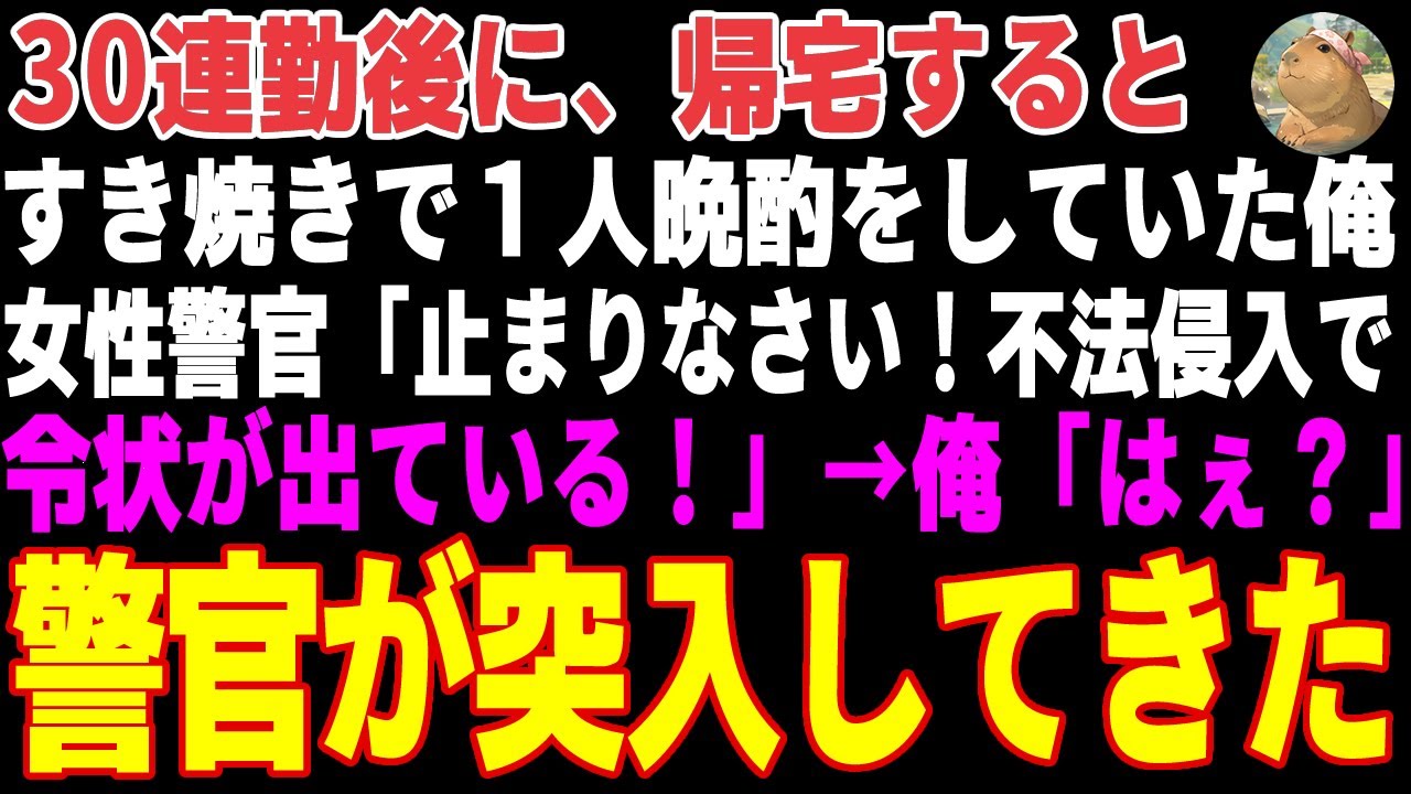 【感動する話】30連勤後、家で1人すき焼きをしていた俺→「そこの者、止まりなさい！」突然、女性警官が突入してきた結果【朗読・スカッと】