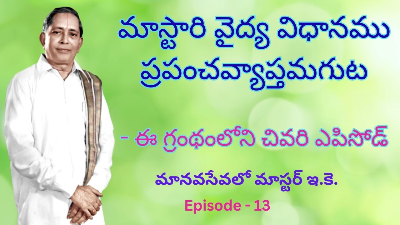 Manavasevalo Master E.K. ( మానవ సేవ లో మాస్టర్ ఇ. కె.) Episode  - 13