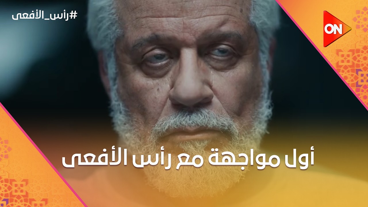 مراد باشا أخيرًا قدام رأس الأفعى محمود عزت 😳🔥 شوف أول مواجهة بينهم! #رأس_الأفعى