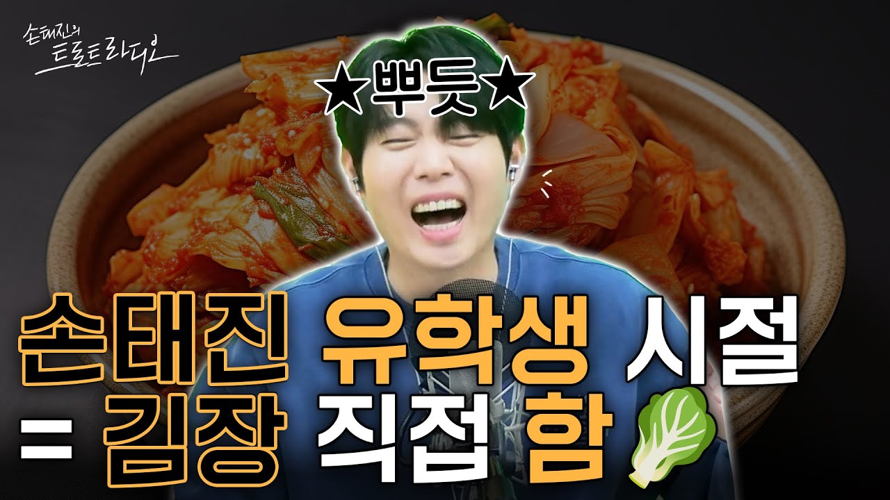 손태진 유학맨 시절 김장한 썰 풉니다🥬호떡, 김치찌개까지 직접해 먹은😋그 시절 손태진🧑‍🦱 | 손태진의 트로트 라디오 EP.341-2 | MBC260129