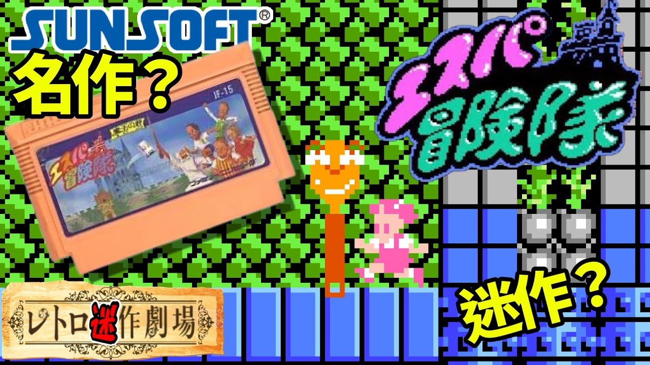 【レトロ迷作劇場】アーケードからの移植？ エスパ冒険隊 に挑戦🔥part2🎮 #レトロゲーム  #ファミコン #エスパ大冒険