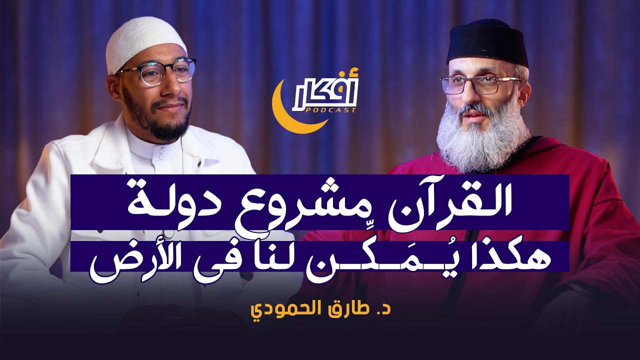 القرآن مشروع دولة .. هكذا يُـمَـكِّـن لنا في الأرض - د. طارق الحمودي - بودكاست أفكار