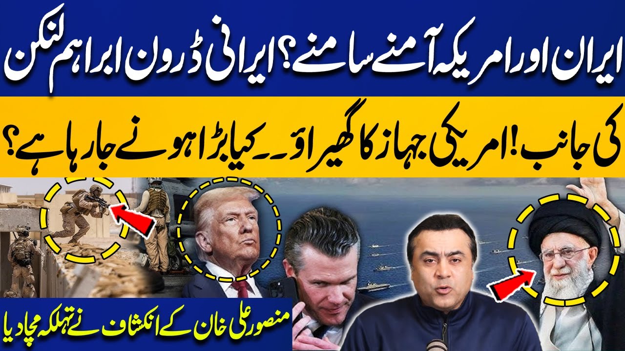 Iran vs USA? | Iranian Drone Heads Toward Abraham Lincoln | Mansoor Ali Khan’s Shocking Revelations