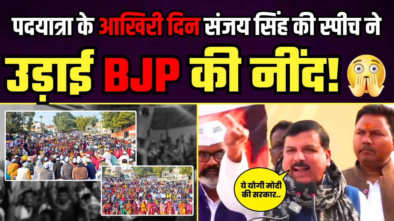 पदयात्रा के आखिरी दिन Sanjay Singh की स्पीच ने उड़ाई BJP की नींद! | Latest Speech Sanjay Singh