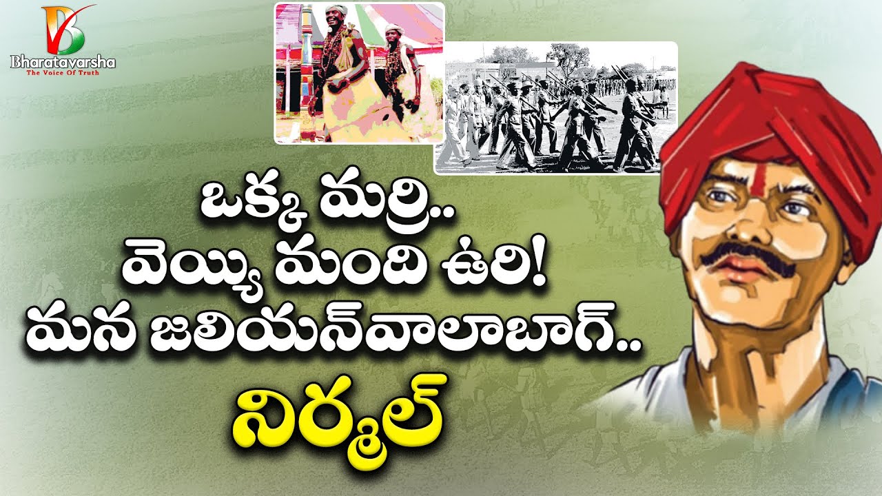 చరిత్ర విస్మరించిన యోధుడు రాంజీ గోండు | Ramji Gondu Hidden Story