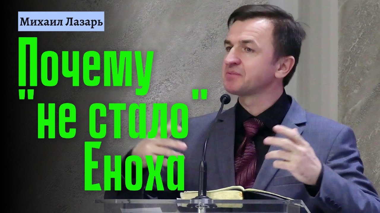 Михаил Лазарь Проповедь 