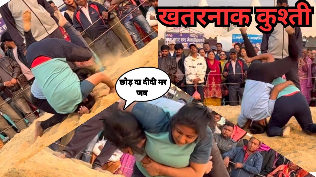 छोड़ दा दीदी मर जब और घर भी जाना है || महिला खतरनाक कुश्ती हुआ 🤼 @Dailychapter90 