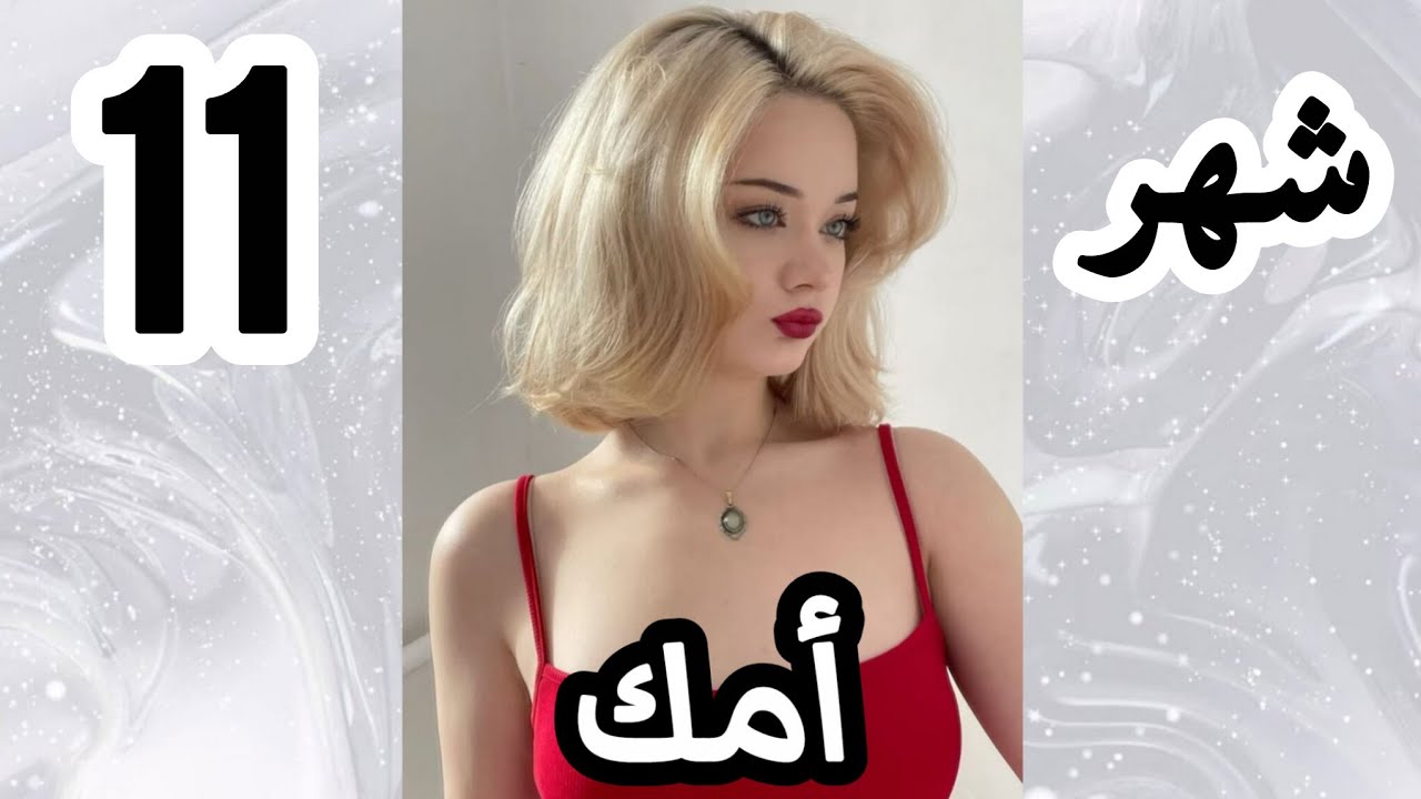 أكثر شخص يجعلك سعيدة حسب شهر ميلادك❤🥺