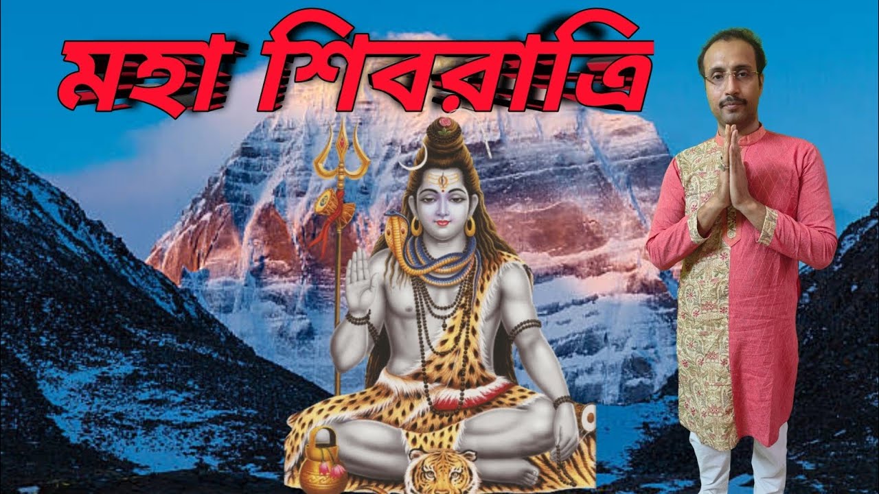 মহা শিবরাত্রি🙏🏻পালন কিভাবে করবেন || LORD SHIVA 🙏🏻 #astrologybengali #shivaratri 