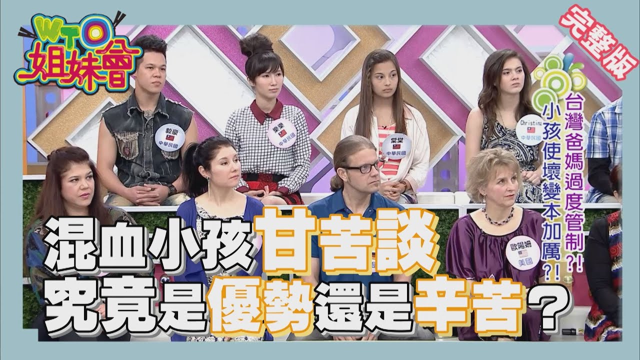 混血小孩與眾不同 異國婚姻造就全新家庭教育!! mixed-race 2014-04-09【WTO姐妹會】