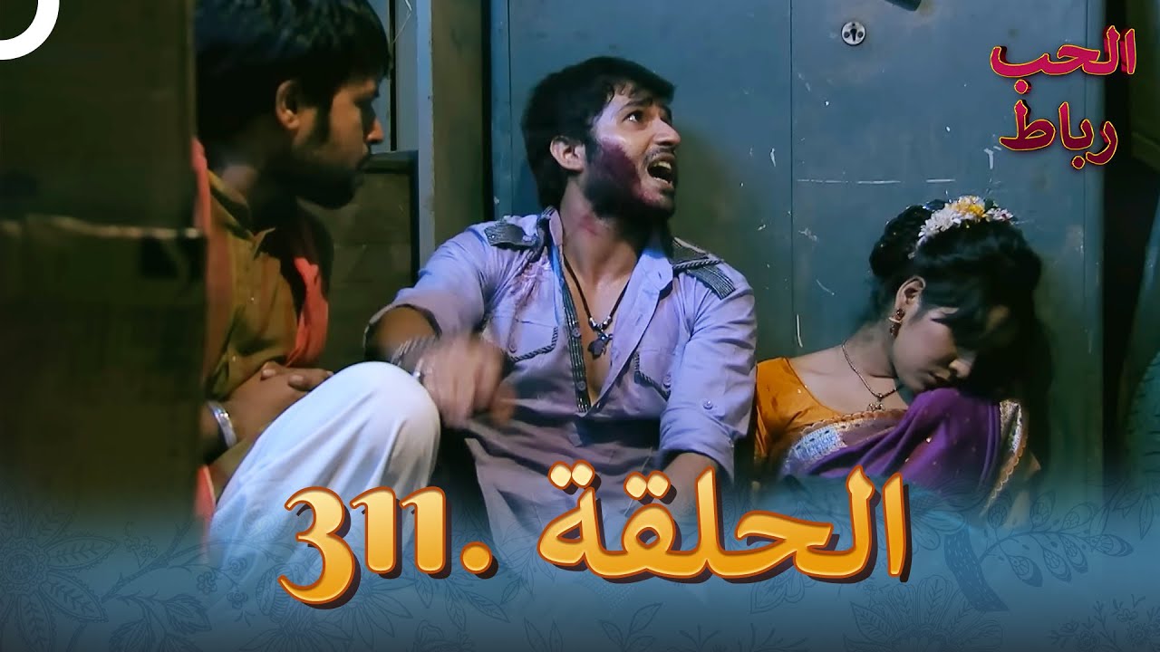 رباط الحب مدبلج عربي الحلقة 311