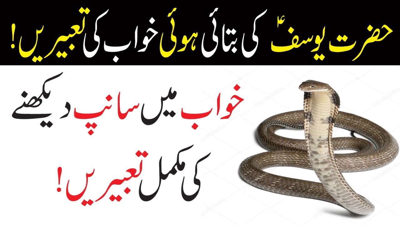 Khwab Mein Saanp Dekhne ki Tabeer |Snake|Khwab Mein Saanp Dekhna | Khwab Mein Saanp Dekhna Kaisa Hai