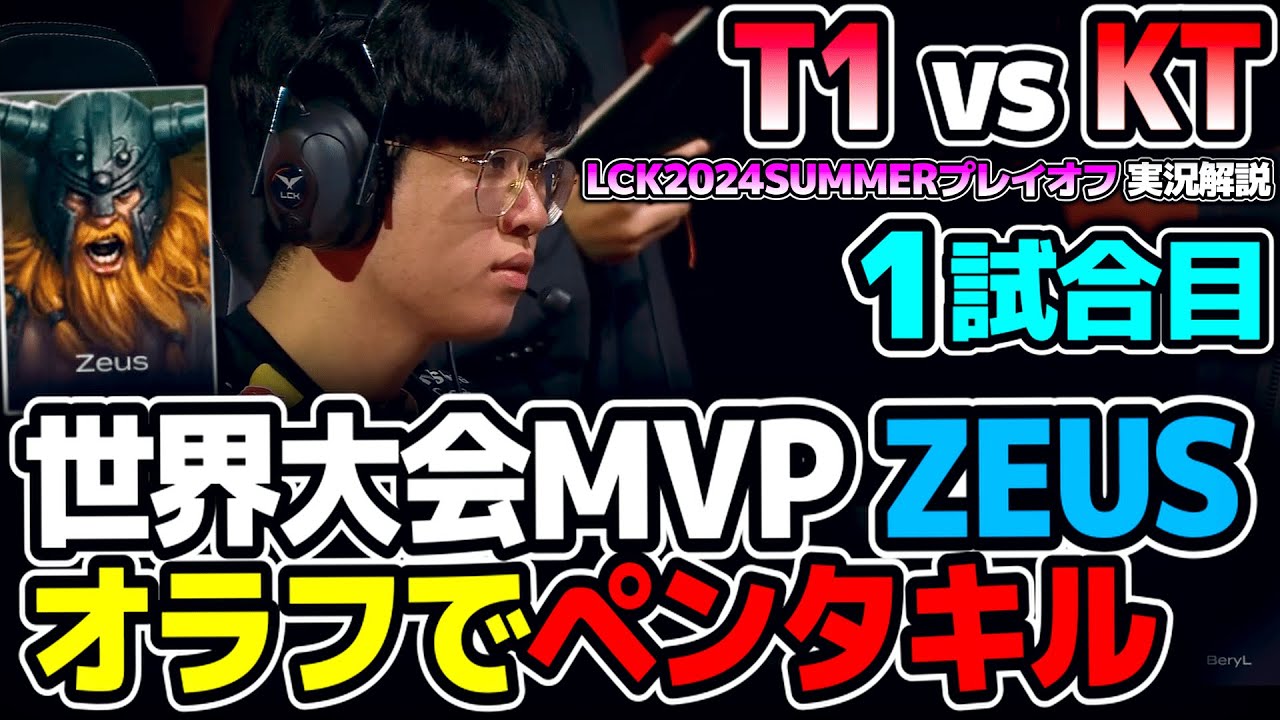 ZEUSオラフPICKしてペンタキルヤバすぎww｜T1 vs KT 1試合目 LCK2024Summerプレイオフ｜実況解説