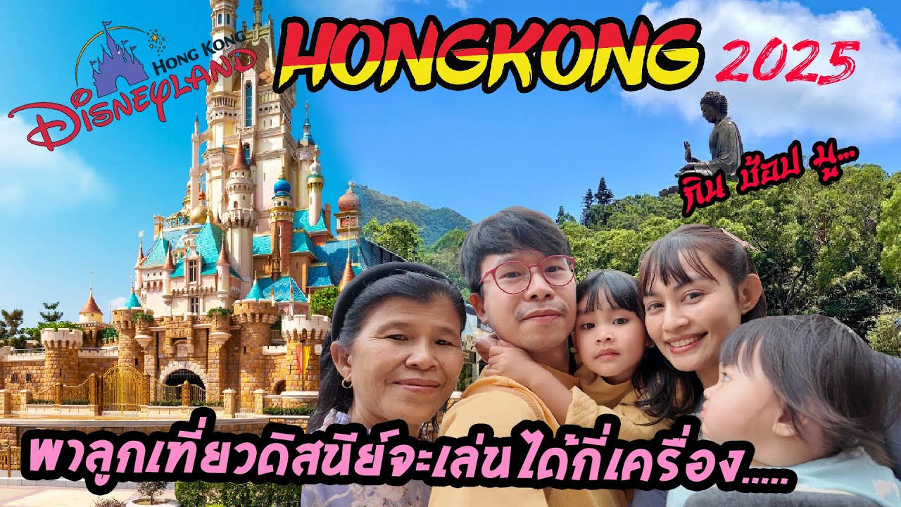 พาลูกเที่ยวดิสนีย์แลนด์ ฮ่องกง จะเล่นเครื่องเล่นได้กี่เครื่อง  HONGKONG 2025 - HEREOUN