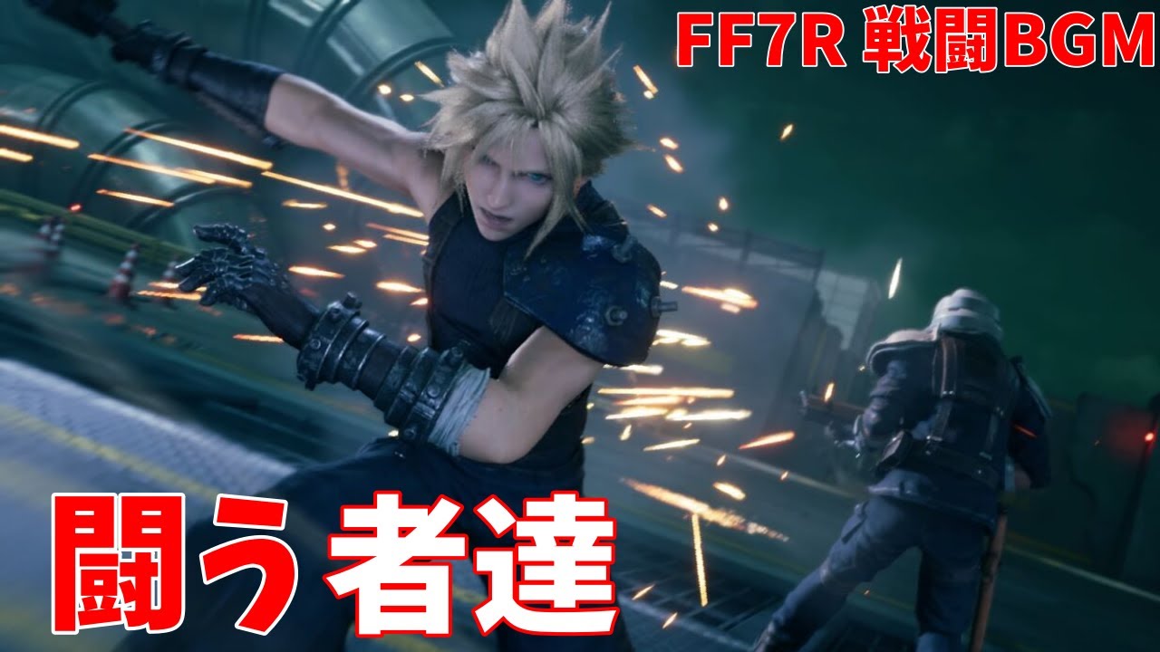 【FF7リメイク】闘う者達- FF7R 戦闘曲/【作業用BGM】