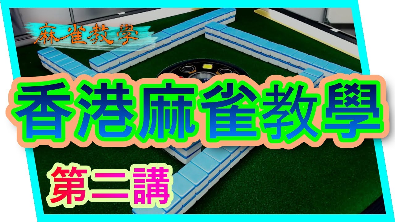 【香港麻雀教學】第二講 教你基本數番 同埋幾款基本又有特定番數嘅牌型