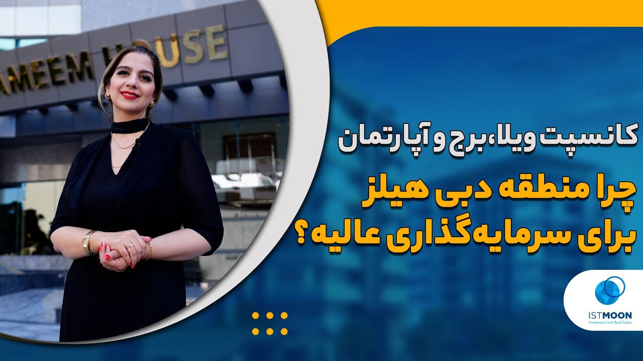 معرفی منطقه دبی هیلز دبی