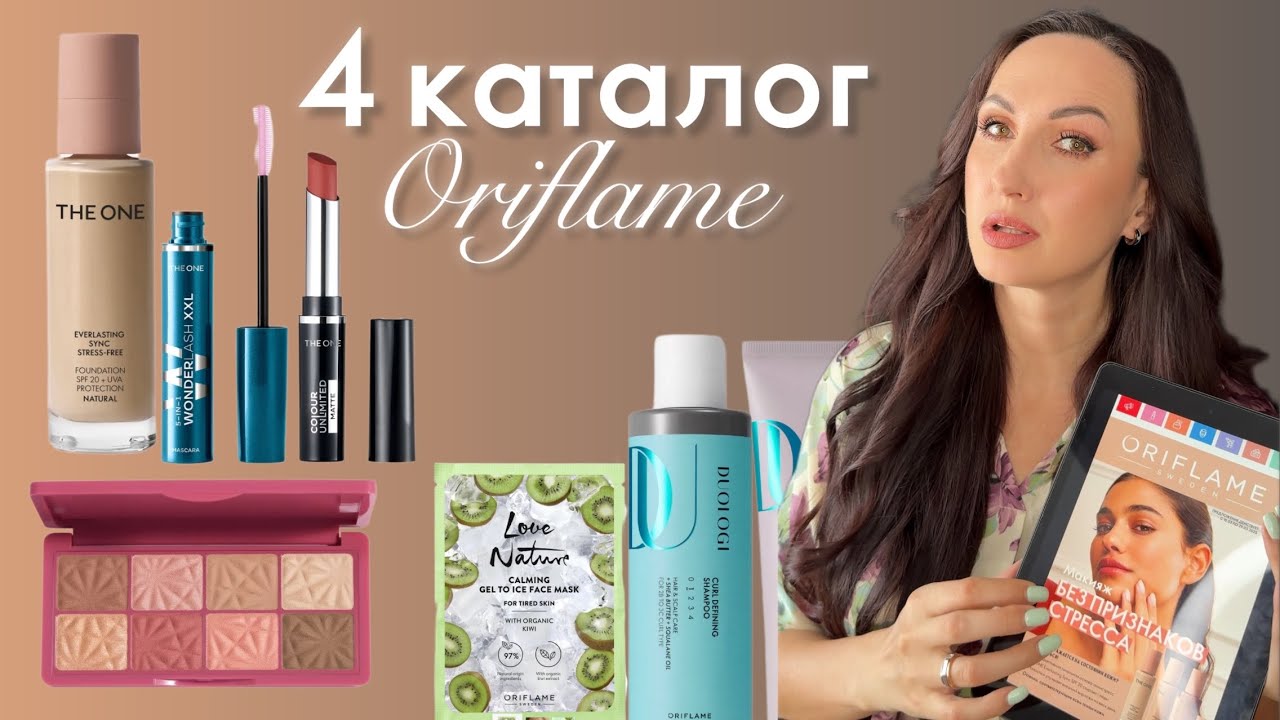 Новинки каталога №4 Орифлэйм 2025: ТОПчик продуктов, которые вас удивят!