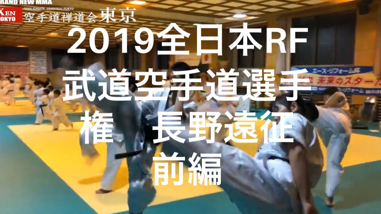 【2019全日本RF武道空手道選手権大会 長野遠征前編】総合格闘技 空手道禅道会 東京支部