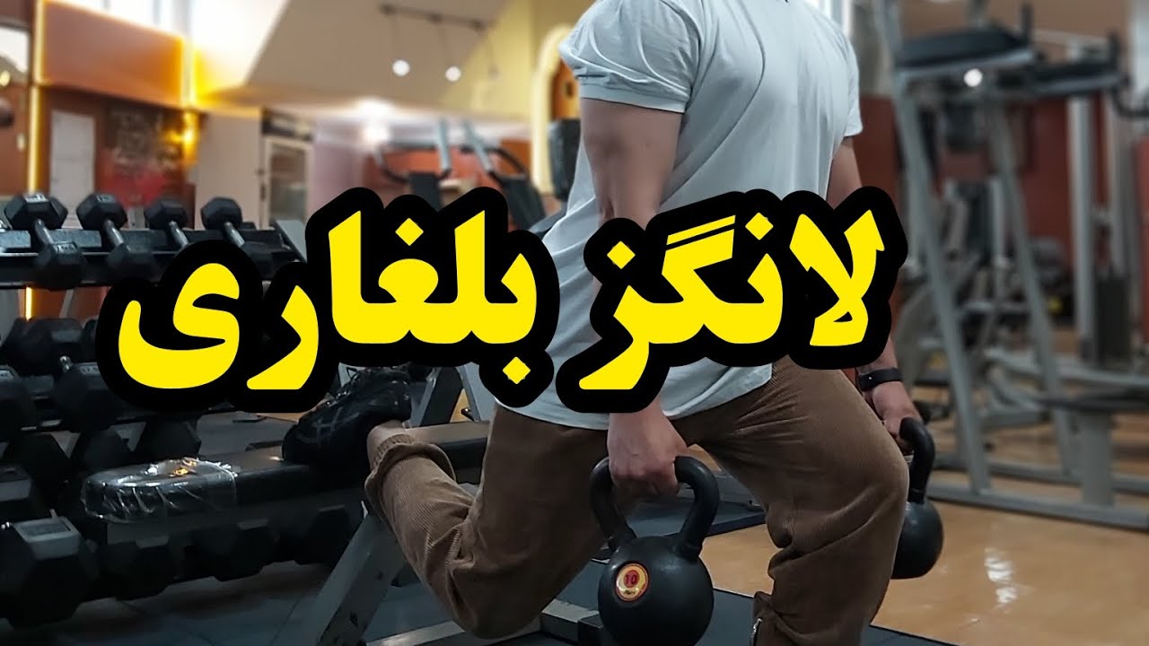 🛑لانگز بلغاری