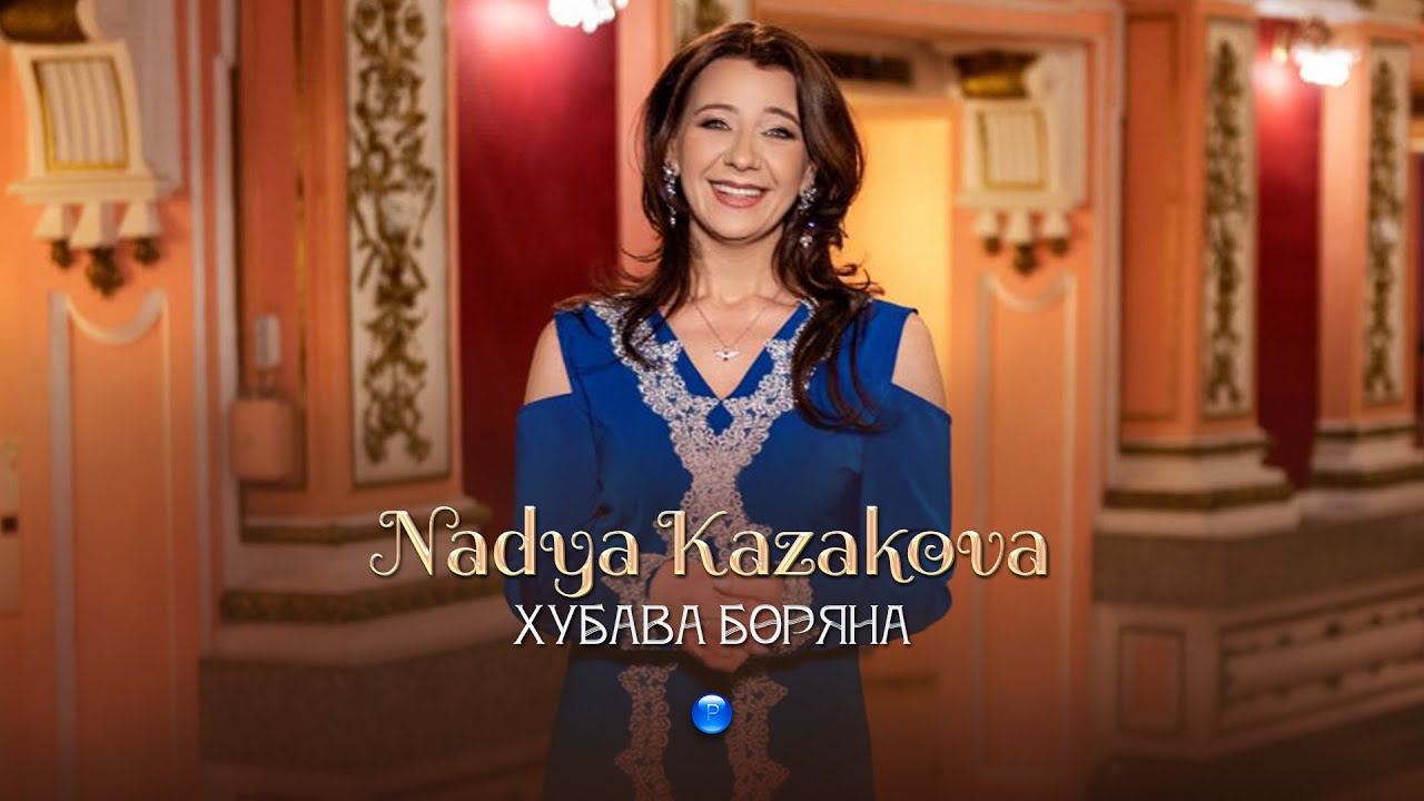NADYA KAZAKOVA - HUBAVA BORYANA / Надя Казакова - Хубава Боряна | Official Video 2023