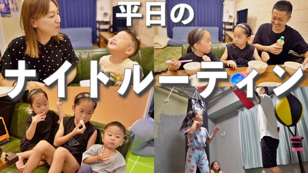 5人家族の平日のナイトルーティン🌝✨２歳/５歳/９歳/キックボクシング