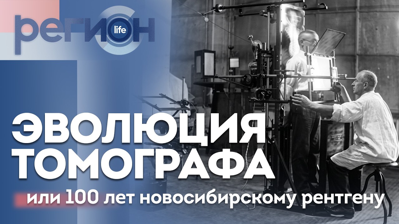 Регион LIFE  | Эволюция томографа или 100 лет новосибирскому рентгену | ОТС LIVE — прямая трансляция