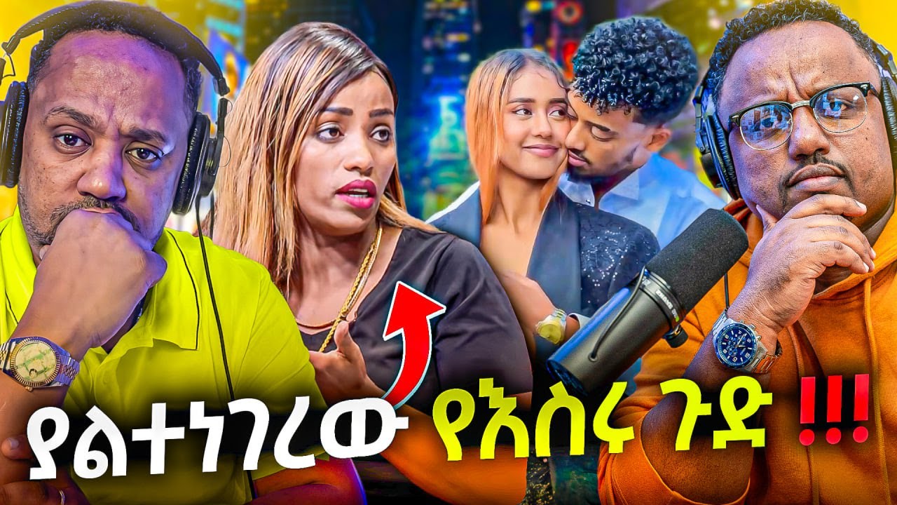 🛑 ይሄ ሁሉ የማናቀው ጉድ ከጀርባ ነበር
