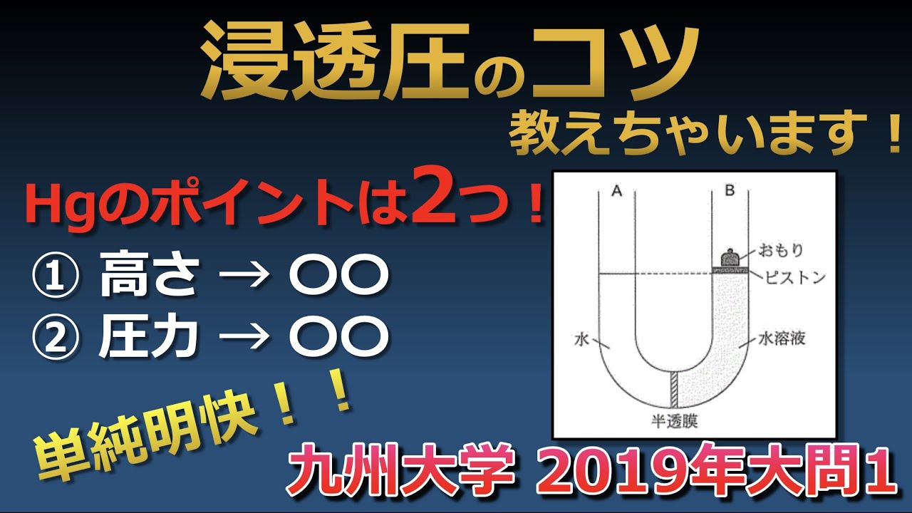 【京大院卒が独自解説】浸透圧の問題で出没する水銀の意味って正確に知ってる？浸透圧をマスターして周りと差をつけよう！！（九州大学2019年大問1）
