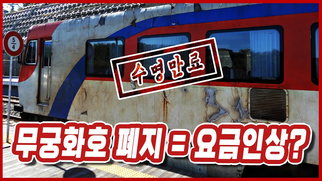 [5분교통]무궁화호가 사라지면 요금이 인상된다고?