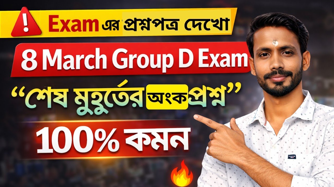 👉 🔥 8 March Group D টার্গেটেড প্রশ্ন | 100% কমন সেরা 40টি প্রশ্ন | Last Minute Suggestion 1