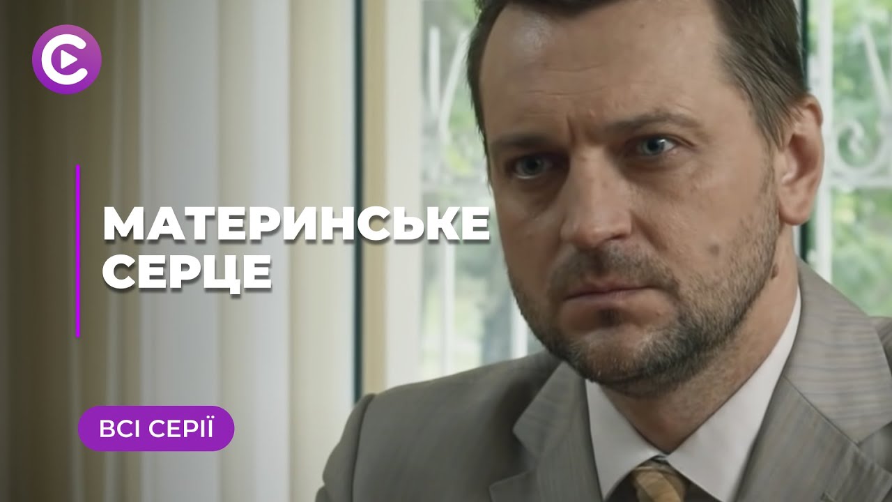 Материнское сердце (Все серии)