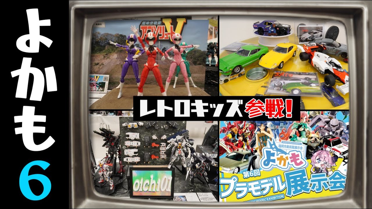 福岡最大のホビーイベント【よかも6】レポートPART1！レトロ作品を中心に見ていくぞっ！の巻