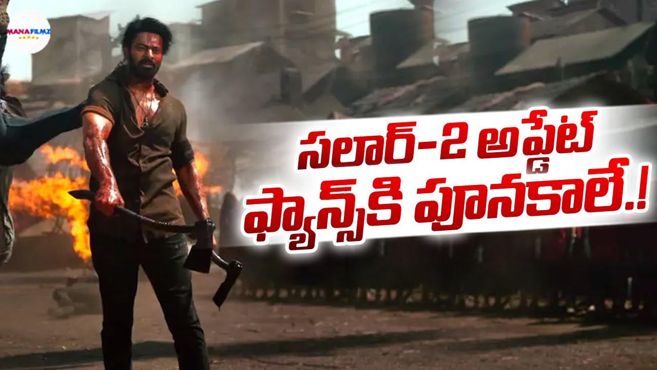 ప్రభాస్ ఫ్యాన్స్‌కు ఇక పూనకాలే🔥| Salaar 2 Movie Big Update | Prabhas | Prashanth Neel | ManaFilmz