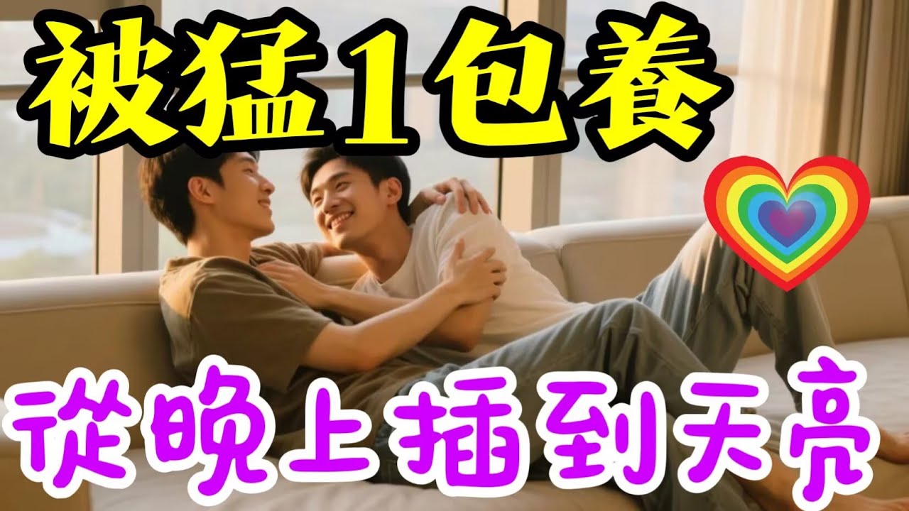 被帥1包養，隨時隨地都要做，快被玩壞了。🌈#男同 #男同性戀 #同性戀 #GAY #同性情感 #大熱門