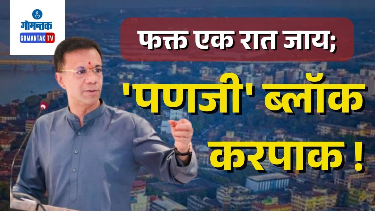 Vishwajit Rane - ‘Panaji Will Turn Desolate Without Casinos’: Vishwajit Rane | Gomantak TV