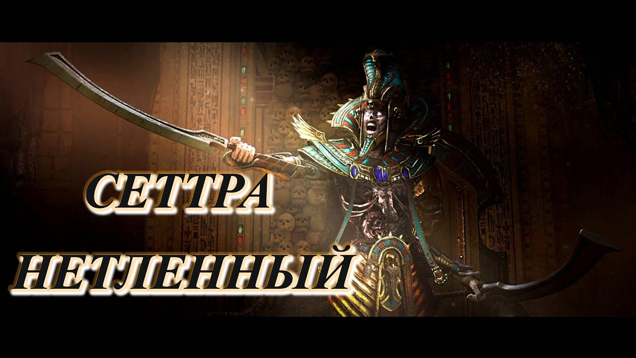 Сеттра Нетленный. Все титулы [RUS VO]