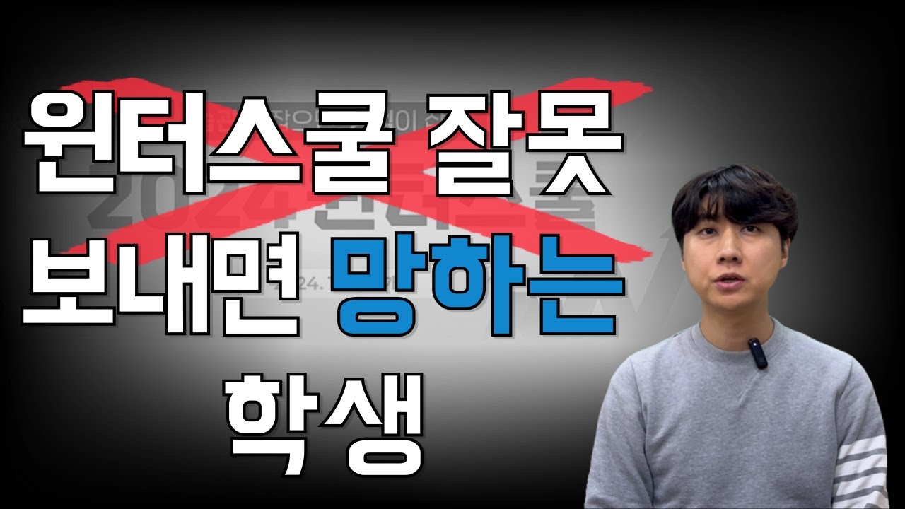 10년차 대치동 원장이 말하는 윈터스쿨 불편한 진실...