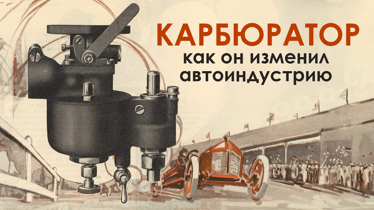 Как появились и исчезли Карбюраторы - история удивит