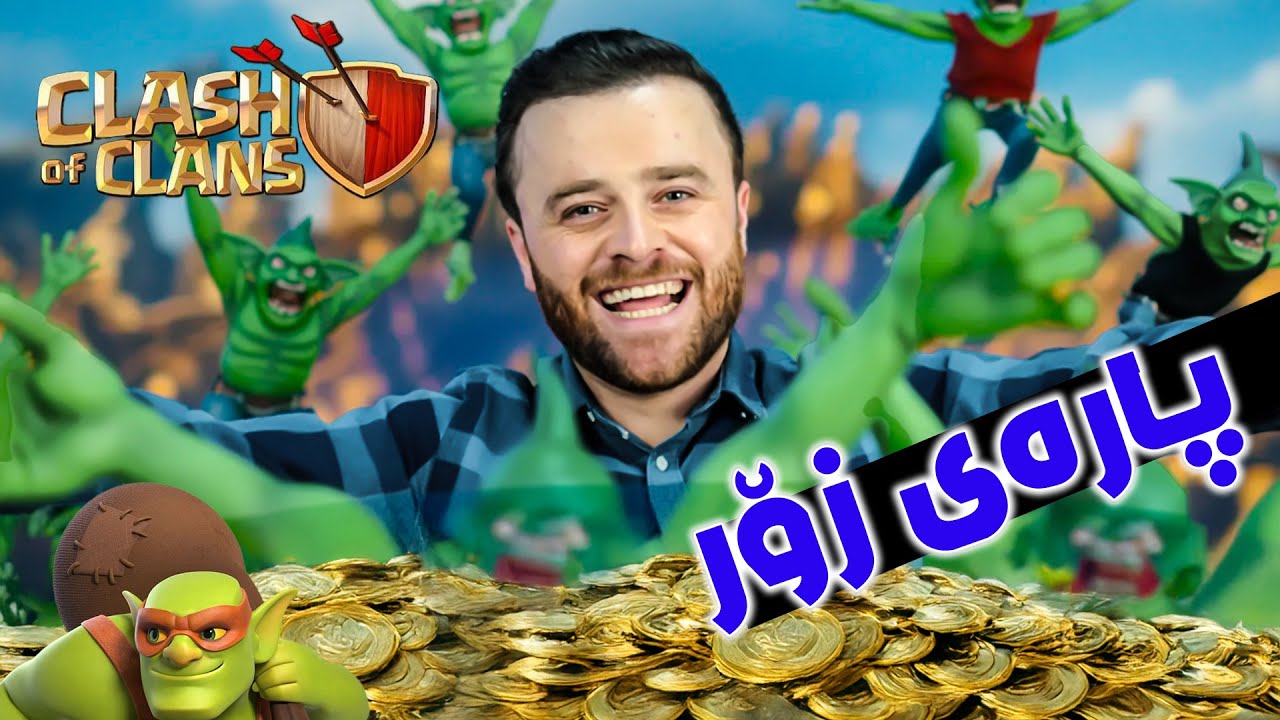 Clash of Clans Part 27 - 😂چۆنیەتی پارە زۆرکردن بە دز لە کلاش