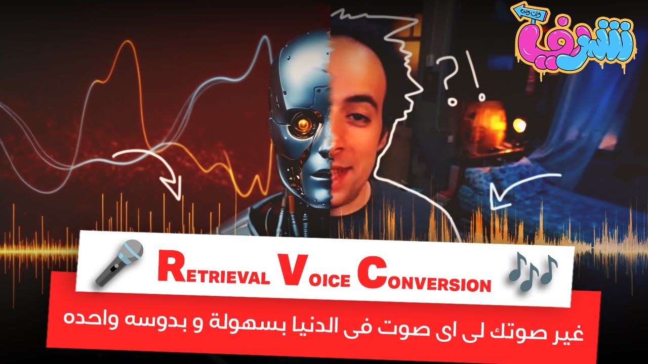 ازاى تغير صوتك لي اى صوت من أصوات المشاهير و اذى تعمل صوتك الخاص || RVC || ربنا يستر بقا 😂😅