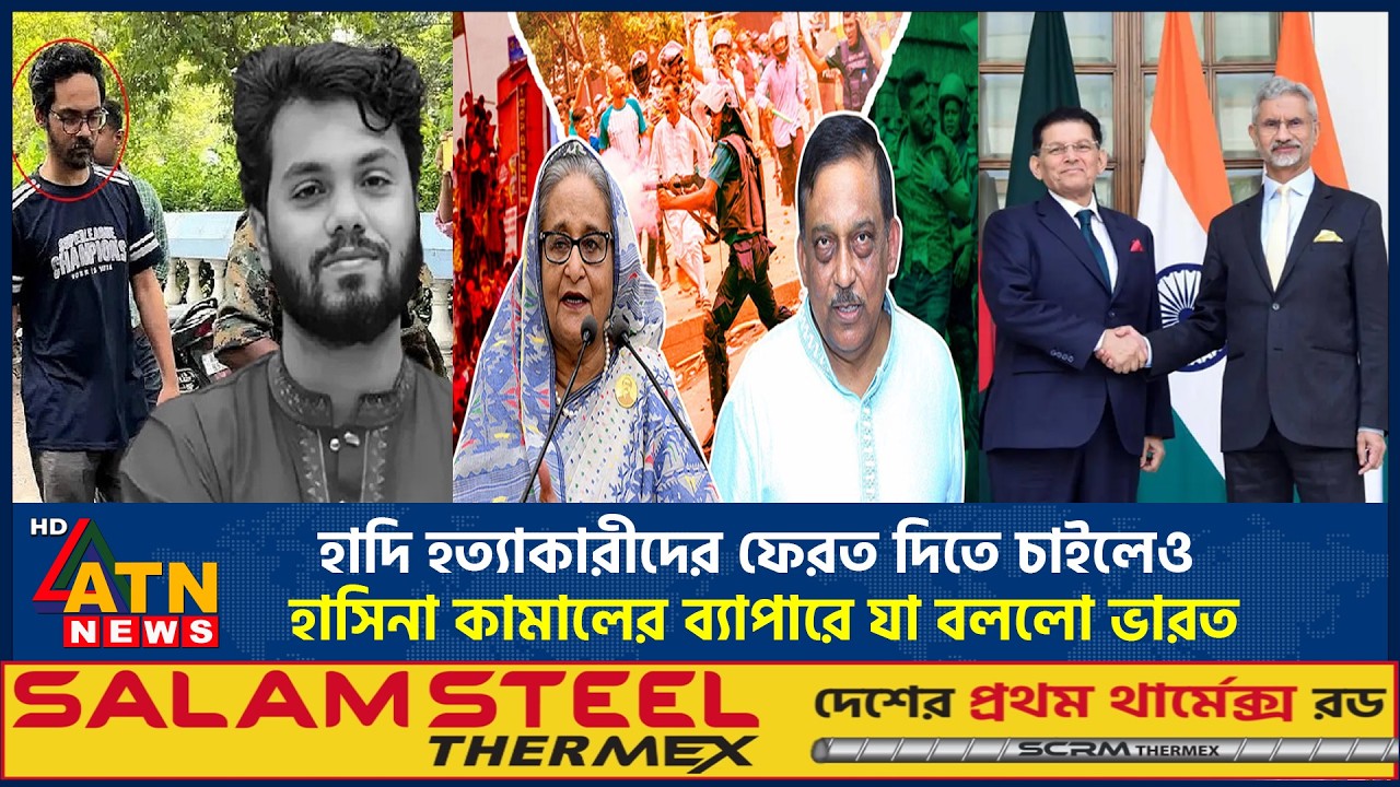 হাদি হত্যাকারীদের ফেরত দিতে চাইলেও, হাসিনা কামালের ব্যাপারে যা বললো ভারত | Osman Hadi | ATN News