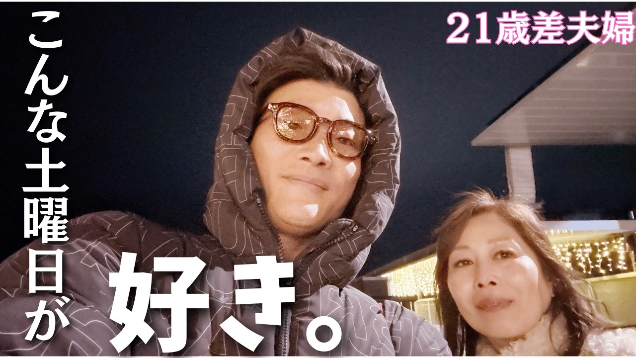 【21歳差夫婦】こんな土曜日が好き。夫婦で御殿場アウトレットへ！