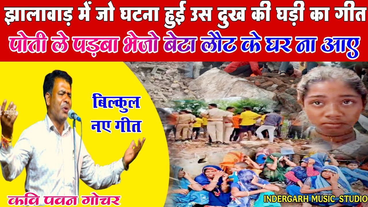 झालावाड़ में जो घटना हुई,उसे घड़ी का मार्मिक गीत!Kavi Pawan Gocher!#new2025#viralvideo #kavisammelan
