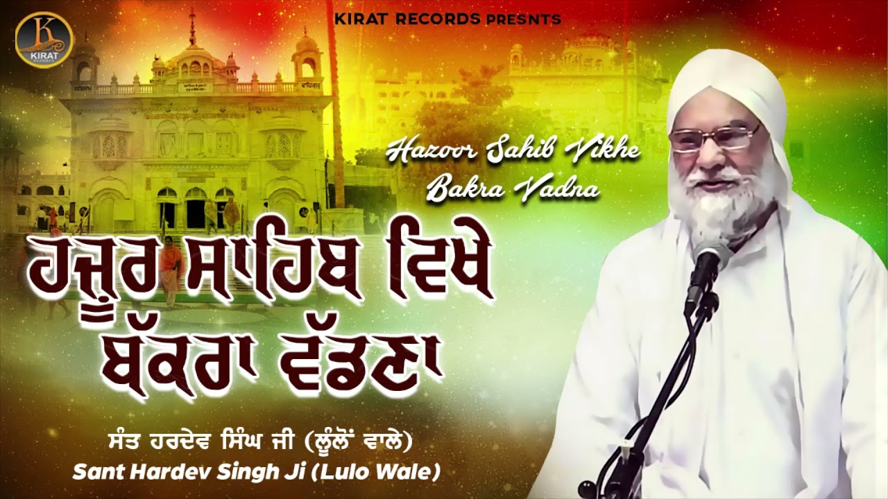 Hazur Sahib Vikhe Bakra Vaddna - Full Katha 2021 | Sant Hardev Singh Ji Lulo Wale | Kirat Records