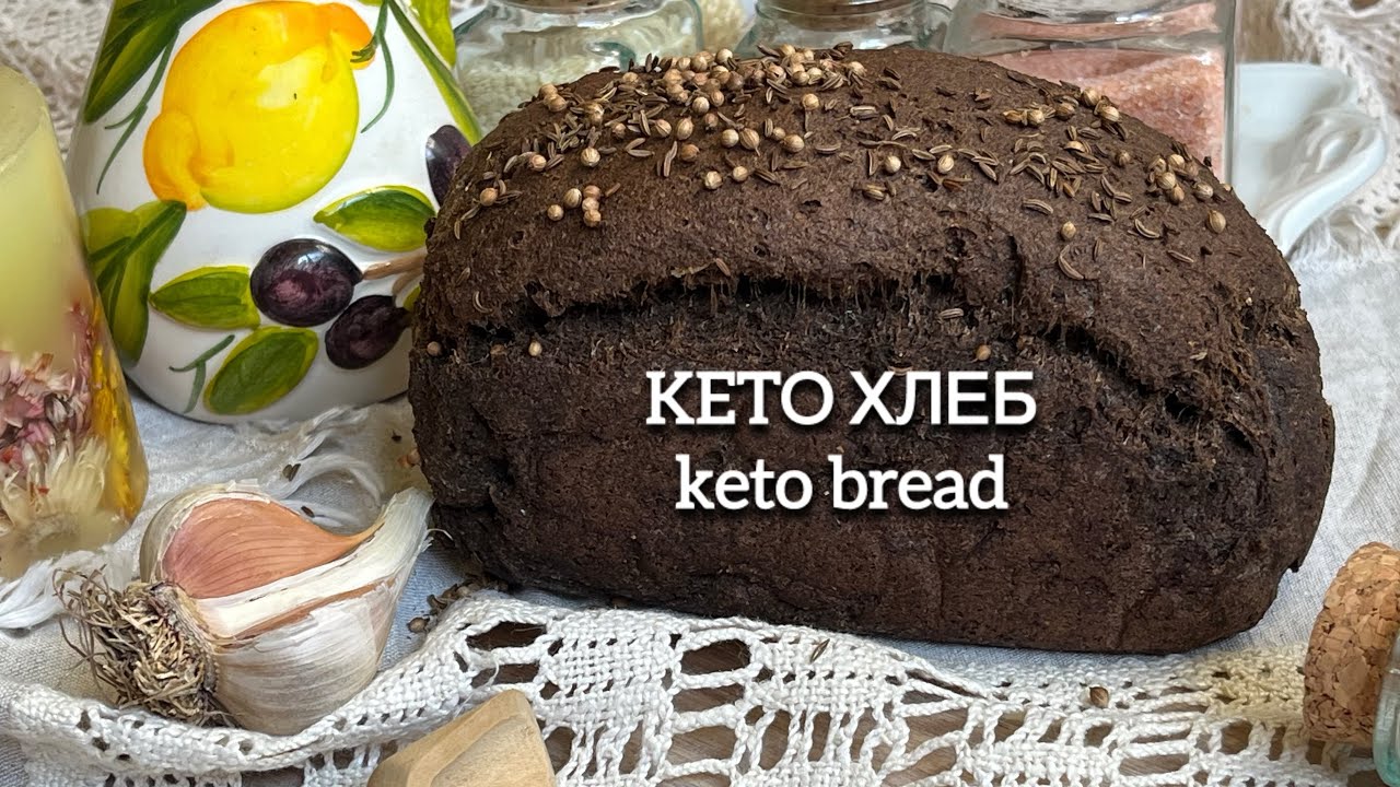 KETO ЧЕРНЫЙ ХЛЕБ НИЗКОУГЛЕВОДНЫЙ ДЛЯ ДИАБЕТИКОВ ПРИ ПОХУДЕНИИ keto bread low carb