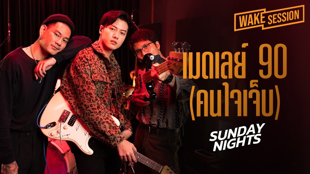 Sunday Nights | เมดเลย์ 90's คนมันใจเจ็บ | รู้ไหมทำไม, ครึ่งใจ, ปวดใจ, ข้องใจ, คาใจ  [Wake Medley]