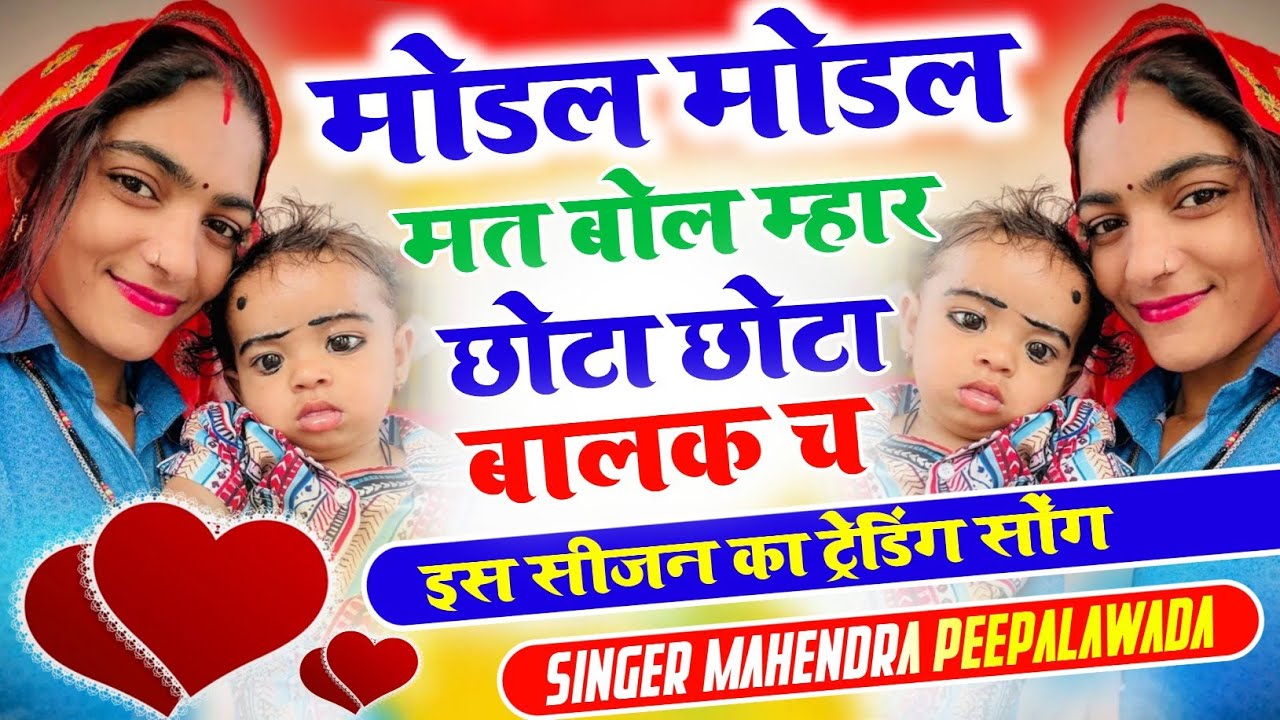इस सोंग ने पूरे इंस्टा को हिला रखा 🔥 मॉडल मॉडल मत बोल म्हार छोटा छोटा बालक च ~ Singer Mukesh Badoti